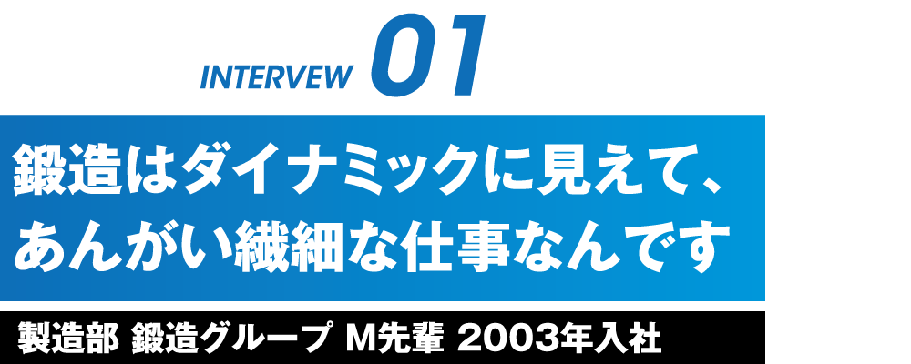 インタビュー01