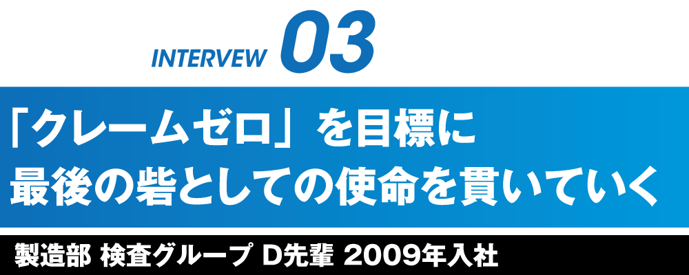 インタビュー03